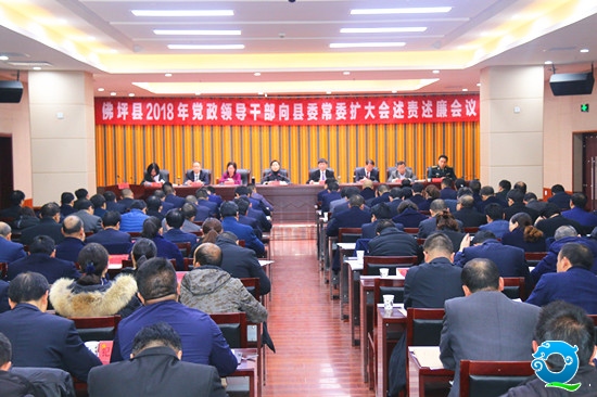 佛坪县召开2018年党政领导干部向县委常委扩大会述责述廉会议