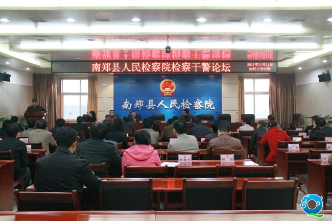 南郑县检察院检察干警论坛.jpg