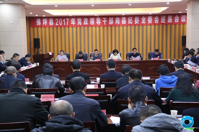 佛坪县召开2017年党政领导干部向县纪委全委会述廉会议