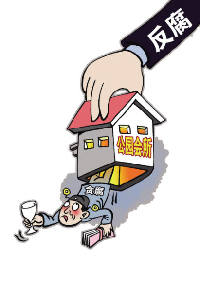 中纪委要求领导干部承诺不出入私人会所