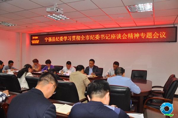 宁强传达学习全市纪委书记座谈会精神_副本.jpg