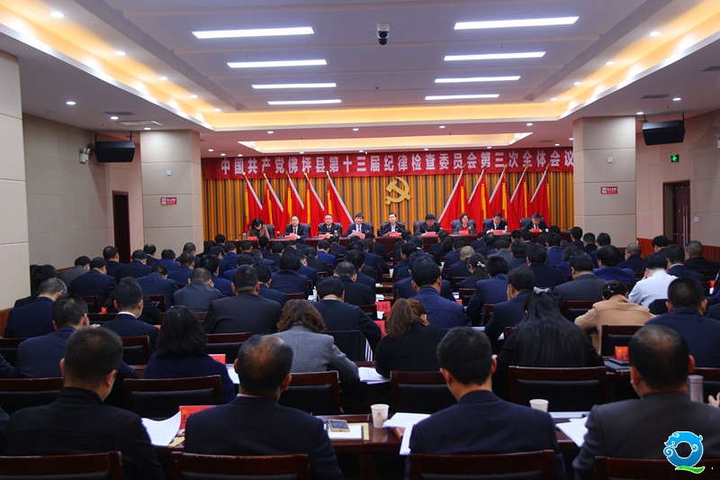 佛坪县召开第十三届纪律检查委员会第三次全体会议