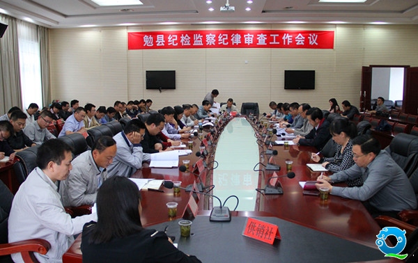 勉县纪律审查会议_副本.jpg