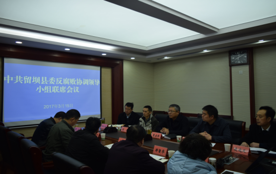 留坝县2017年度反腐败协调会.png