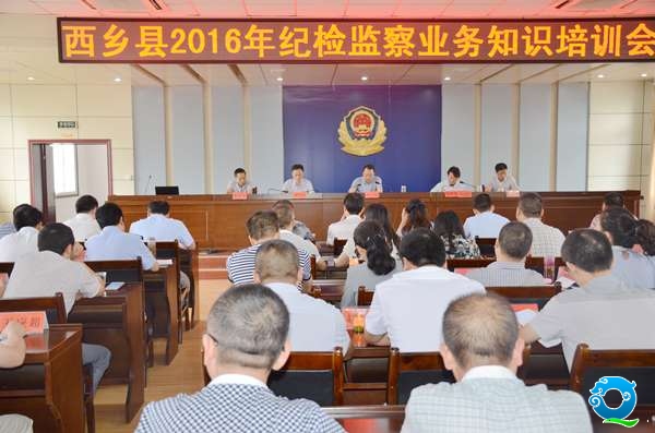 西乡县举办全县纪检监察业务知识培训会