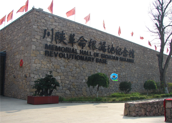 全省第二批廉政教育基地南郑县川陕革命根据地纪念馆