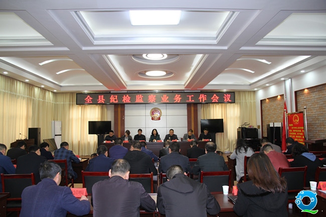 佛坪县纪委召开全县纪检监察业务工作会议