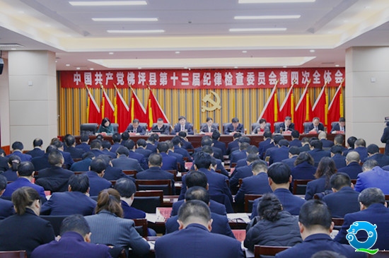 佛坪县召开第十三届纪律检查委员会第四次全体会议